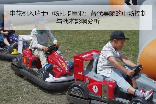 申花引入瑞士中场扎卡里亚：替代吴曦的中场控制与战术影响分析